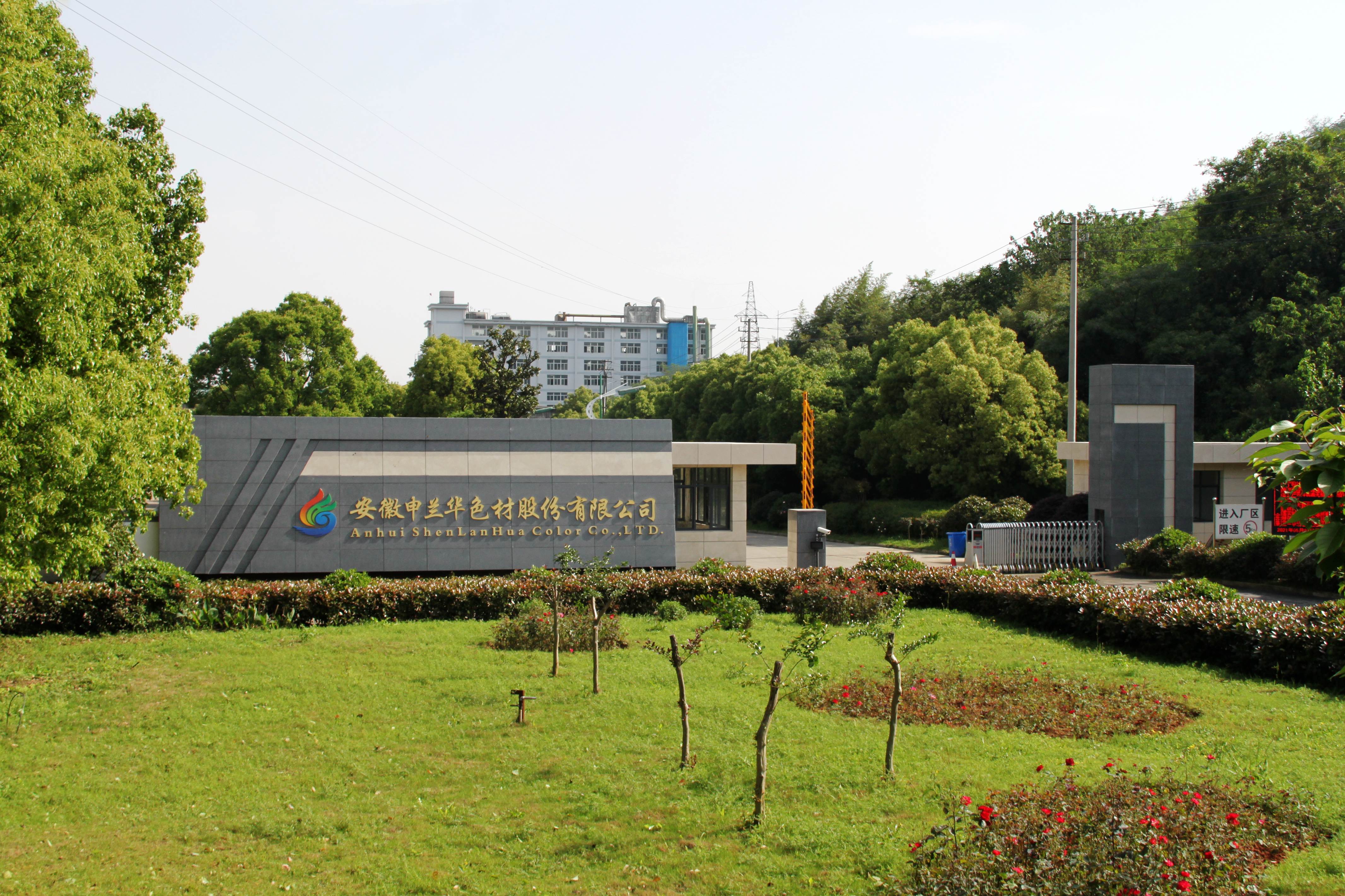 安徽申蘭華色材股份有限公司
